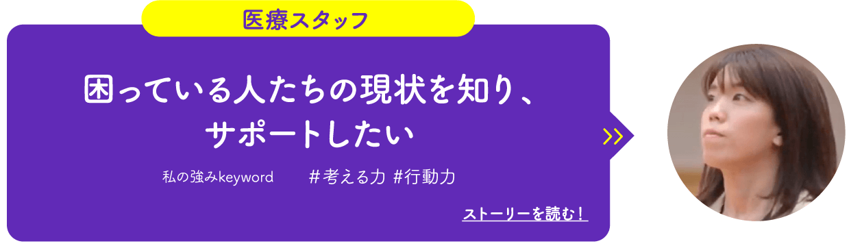 医療スタッフ　困っている人たちの現状を知り、サポートしたい