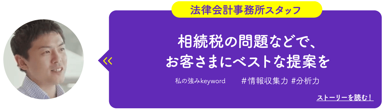 法律会計事務所スタッフ　相続税の問題などで、お客さまにベストな提案を