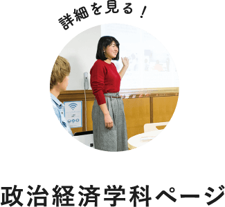 詳細を見る！政治経済学科ページ