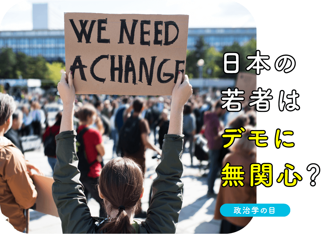 日本の若者はデモに無関心？