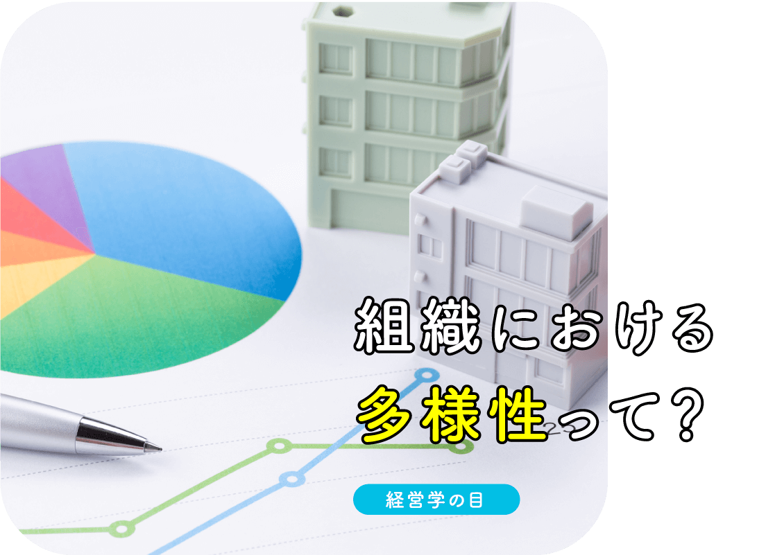 組織における多様性って？