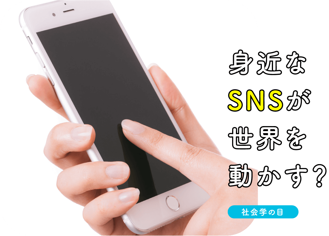 身近なSNSが世界を動かす？