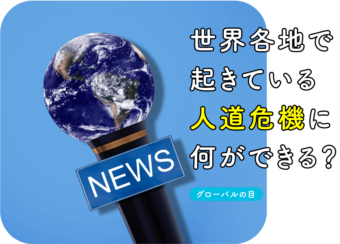 世界各地で起きている人道危機に何ができる？