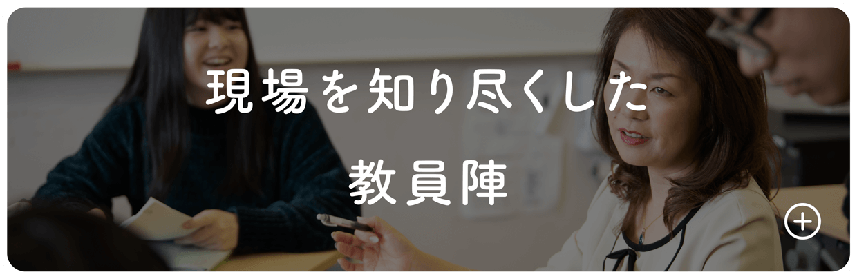 現場を知り尽くした教員陣