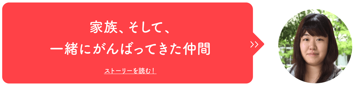 家族、そして、一緒にがんばってきた仲間