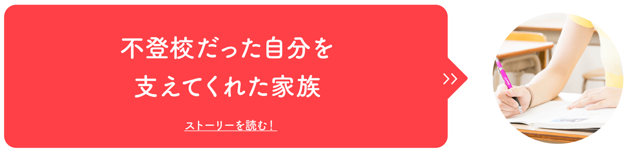 不登校だった自分を支えてくれた家族