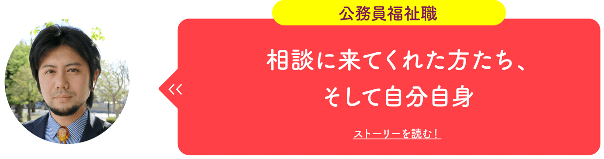 公務員福祉職 相談に来てくれた方たち、そして自分自身