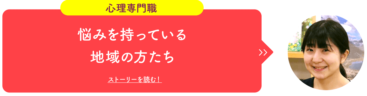 心理専門職 悩みを持っている地域の方たち