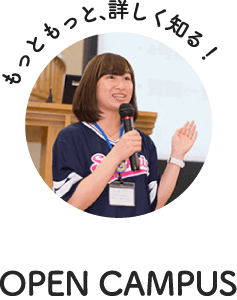 もっともっと、詳しく知る！OPEN CAMPUS