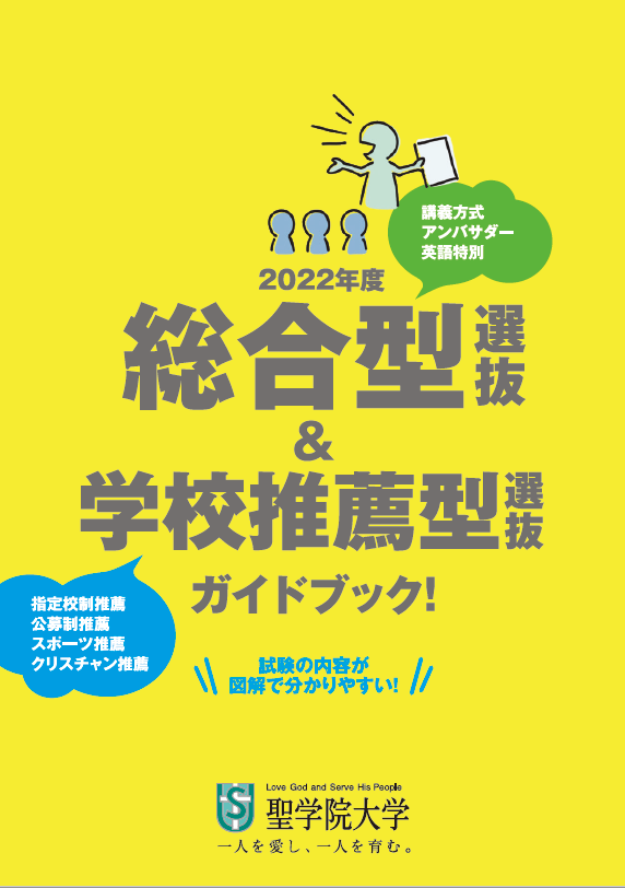 入試まとめページ 指定校制推薦ver 聖学院大学 入試まとめページ 指定校制推薦ver 聖学院大学