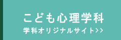 学科オリジナルサイトはコチラから