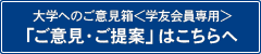 大学へのご意見箱