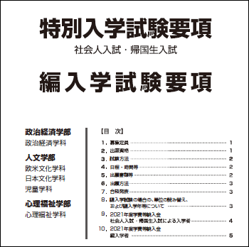 特別入試 帰国生 社会人 編入学 聖学院大学