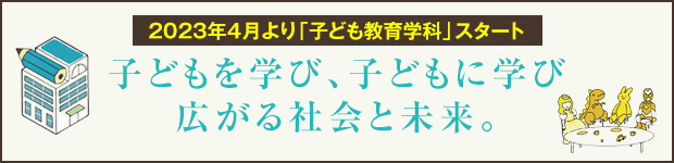 子ども教育学科パンフレット