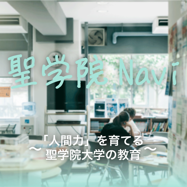 聖学院ナビ