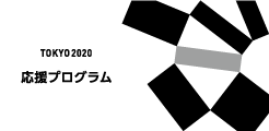 本イベントは東京2020応援プログラムです