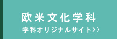 学科オリジナルサイトはコチラから