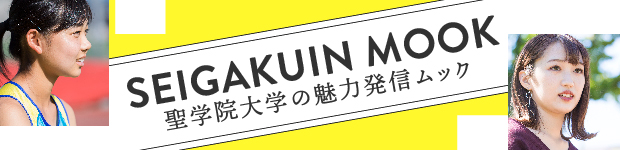 楽しく学んで、私の「なりたい」を見つけられる。そんな聖学院大学の在学生や卒業生を紹介するのが、この「SEIGAKUIN MOOK」です。