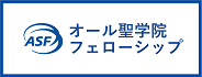 オール聖学院フェローシップ