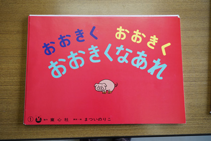 「おおきく　おおきく　おおきくなぁれ」（脚本・絵　まついのりこ　童心社）