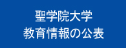 教育情報の公表