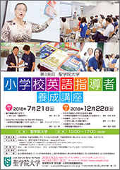 第18回小学校英語指導者養成講座チラシ(PDF)