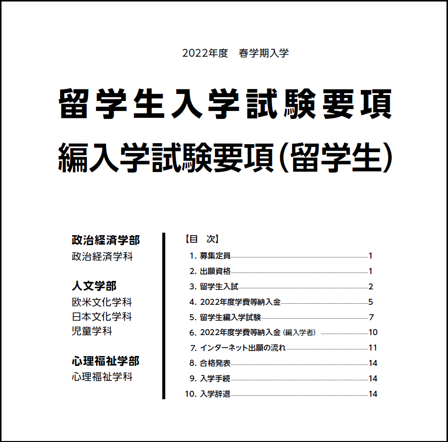 留学生入試 留学生編入学試験 聖学院大学