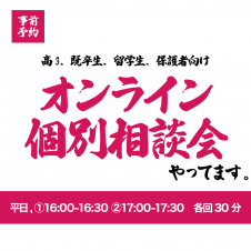 オンライン個別相談会（受験生、保護者向け）