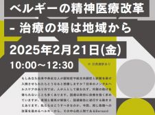 心理福祉学部 和氣大成研究室主催　ベルギーの精神医療改革　―治療の場は地域から