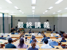 古谷野亘特任教授 最終講義「しつこく問いつづけるのが研究者」