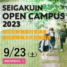 9/23（土）オープンキャンパス＆指定校制推薦・総合型講義方式対策講座