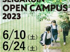 6月のオープンキャンパス【Web予約制】