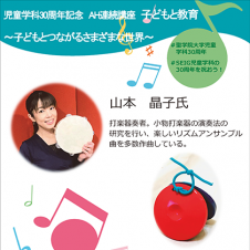 聖学院大学人文学部児童学科30周年記念　AH連続講座第四回