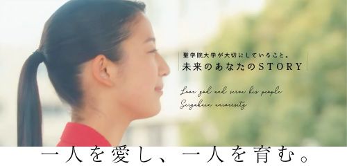 自分自身では気づかない、自分の良さや可能性はたくさんあるはず。聖学院大学は、あなたと、いろいろな人との出会いの場でありたいと思っています。たくさんの出会いが、新しい自分の発見につながります。 自分を変えていく出会いのストーリーを見てみましょう。