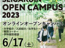 6/17（土）オンラインオープンキャンパス＆学科個別相談会【Web予約制】