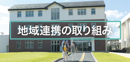 聖学院大学の地域連携の取り組み