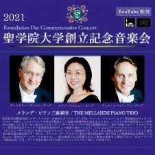 2021創立記念音楽会　～メランデ・ピアノ三重奏団【オンライン配信】