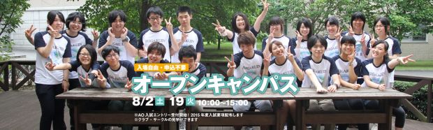 8/2(土)・19(火)オープンキャンパス開催!プログラム詳細は画像をクリック!