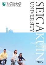 2015年度大学案内