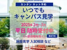 カンタン ネット予約！いつでもキャンパス見学