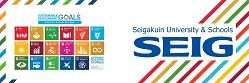 聖学院とSDGs