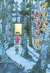 おはなしメリーゴーラウンド 第2期　 「ツン子ちゃん、おとぎの国へ行く」