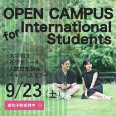 9/23（土）留学生のためのオープンキャンパス【Web予約制】