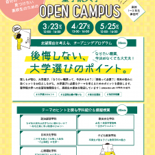 3/23（土）オープンキャンパス開催【Web予約制】