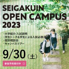 9/30（土）オープンキャンパス【Web予約制】