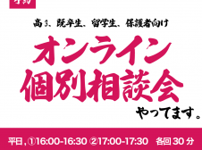 オンライン個別相談会（受験生、保護者向け）