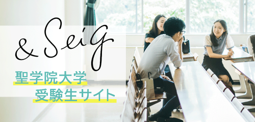 聖学院大学受験生サイト