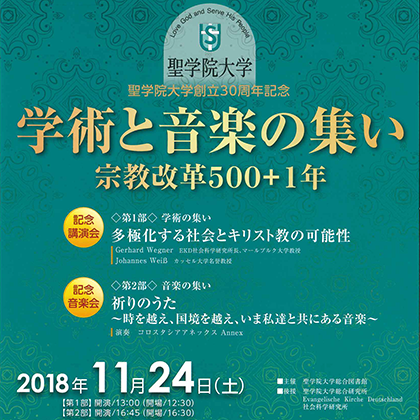 創立30周年記念 学術と音楽の集い 聖学院大学