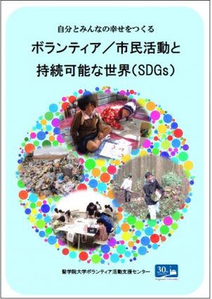 ブックレット『自分とみんなの幸せをつくる　ボランティア／市民活動と持続可能な世界(SDGs)』