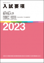 nyushiguide2023.png